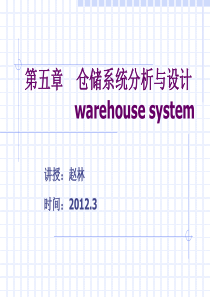 仓储系统设计