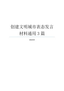 创建文明城市表态发言材料通用3篇