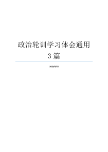 政治轮训学习体会通用3篇