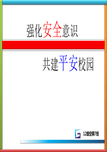 12级空乘7班_校园安全