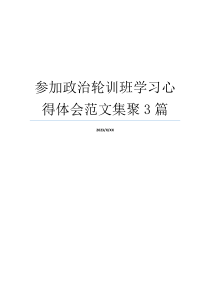 参加政治轮训班学习心得体会范文集聚3篇