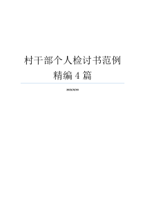 村干部个人检讨书范例精编4篇