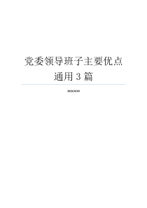 党委领导班子主要优点通用3篇