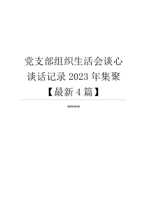 党支部组织生活会谈心谈话记录2023年集聚【最新4篇】