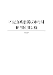 入党直系亲属政审材料证明通用3篇