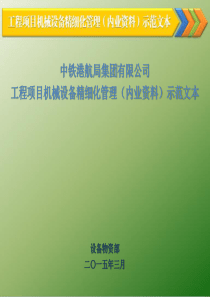 工程项目机械设备精细化(内业资料)管理示范文本