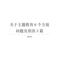 关于主题教育6个方面问题及原因3篇