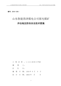 1301工作面防治冲击地压安全技术措施