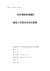 1305工作面切眼安全技术措施