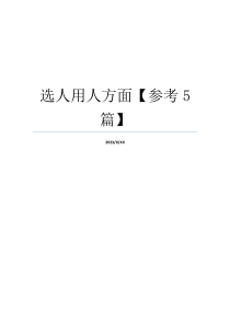选人用人方面【参考5篇】