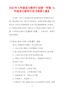 2023年七年级语文教学计划第一学期_七年级语文教学计划【推荐4篇】