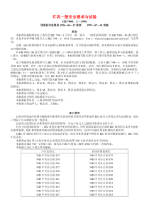 13、灯具一般安全要求与试验