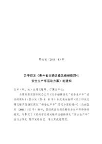 13关于印发《贵州省交通运输系统继续深化安全生产年活动方案