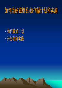 如何当好班组长-如何做计划和实施