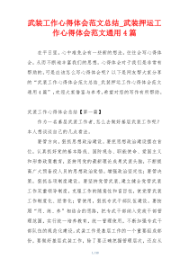 武装工作心得体会范文总结_武装押运工作心得体会范文通用4篇