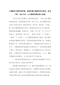 主题教育专题党课讲稿准确把握主题教育的总要求标准不降劲头不松让主题教育释放持久效能