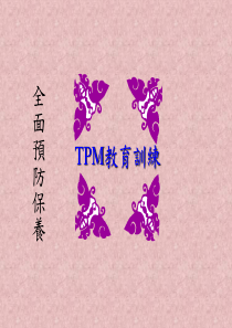 全面预防保养实务-TPM