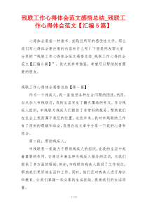 残联工作心得体会范文感悟总结_残联工作心得体会范文【汇编5篇】