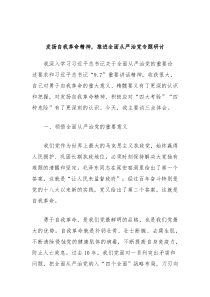 发扬自我革命精神推进全面从严治党专题研讨