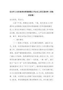 在全市人社系统劳动领域维稳工作会议上的汇报材料迎检讲话稿