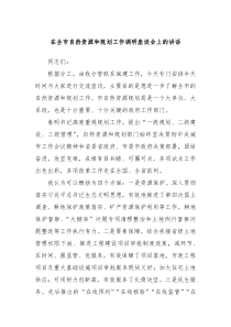 在全市自然资源和规划工作调研座谈会上的讲话