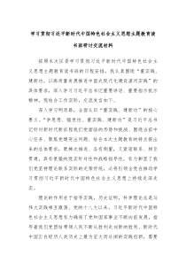 学习贯彻习近平新时代中国特色社会主义思想主题教育读书班研讨交流材料