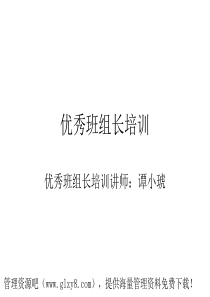 如何做_名优秀班组长_优秀班组长（PPT90页)