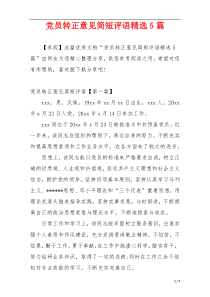 党员转正意见简短评语精选5篇