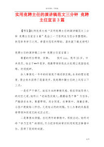 实用竞聘主任的演讲稿范文三分钟 竞聘主任宣言3篇