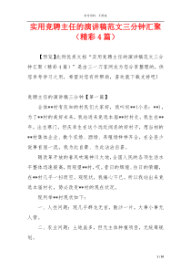 实用竞聘主任的演讲稿范文三分钟汇聚（精彩4篇）