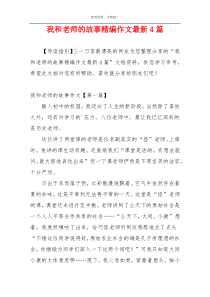 我和老师的故事精编作文最新4篇