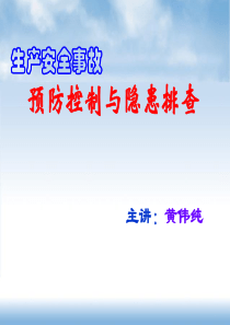 13生产安全事故预防控制与隐患排查(黄伟纯)