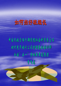 如何当好班组长ppt