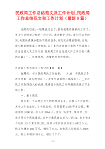 民政局工作总结范文及工作计划_民政局工作总结范文和工作计划（最新8篇）