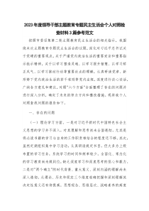 2023年度领导干部主题教育专题民主生活会个人对照检查材料3篇参考范文