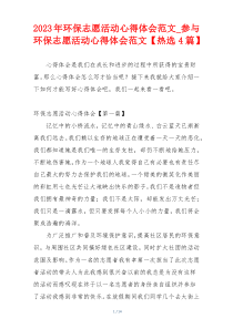 2023年环保志愿活动心得体会范文_参与环保志愿活动心得体会范文【热选4篇】