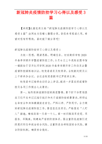 新冠肺炎疫情防控学习心得以及感受3篇