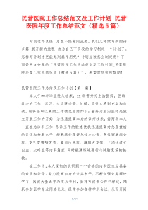 民营医院工作总结范文及工作计划_民营医院年度工作总结范文（精选5篇）