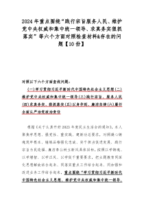 2024年重点围绕“践行宗旨服务人民、维护党中央权威和集中统一领导、求真务实狠抓落实”等六个方面