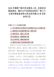 2024年围绕“践行宗旨服务人民、求真务实狠抓落实、履行从严治党政治责任”等六个方面对照检查材料