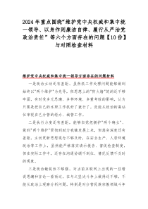 2024年重点围绕“维护党中央权威和集中统一领导、以身作则廉洁自律、履行从严治党政治责任”等六个