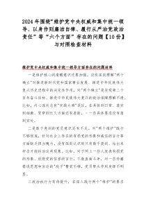 围绕“维护党中央权威和集中统一领导、求真务实狠抓落实、履行从严治党政治责任”存在的问题【8篇】与