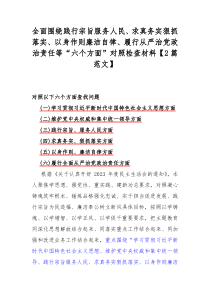 全面围绕践行宗旨服务人民、求真务实狠抓落实、以身作则廉洁自律、履行从严治党政治责任等“六个方面”