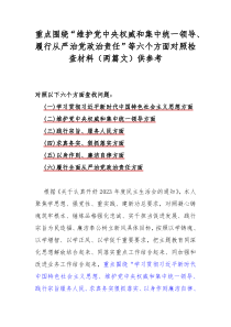 重点围绕“维护党中央权威和集中统一领导、履行从严治党政治责任”等六个方面对照检查材料（两篇文）供