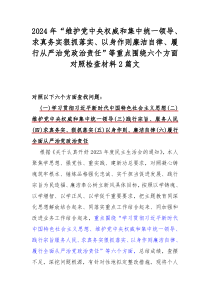 2024年“维护党中央权威和集中统一领导、求真务实狠抓落实、以身作则廉洁自律、履行从严治党政治责