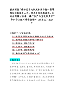 重点围绕“维护党中央权威和集中统一领导、践行宗旨服务人民、求真务实狠抓落实、以身作则廉洁自律、履