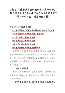 2篇文：“维护党中央权威和集中统一领导、践行宗旨服务人民、履行从严治党政治责任”等“六个方面”对