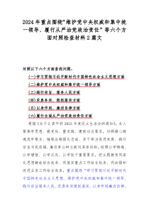 2024年重点围绕“维护党中央权威和集中统一领导、履行从严治党政治责任”等六个方面对照检查材料2