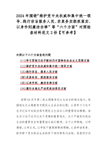 2024年围绕“维护党中央权威和集中统一领导、践行宗旨服务人民、求真务实狠抓落实、以身作则廉洁自