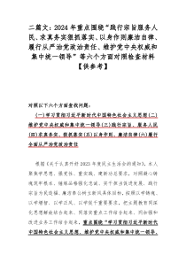 二篇文：2024年重点围绕“践行宗旨服务人民、求真务实狠抓落实、以身作则廉洁自律、履行从严治党政